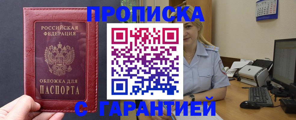 купить прописку в Ельне